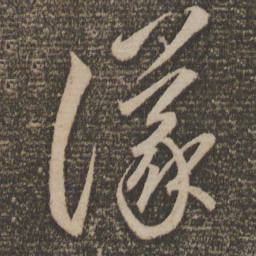 李怀琳议书法图片