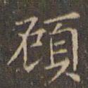 文征明顾书法图片