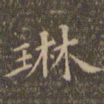 琳书法图片