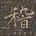 嵇书法图片