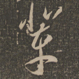 李怀琳辈书法图片