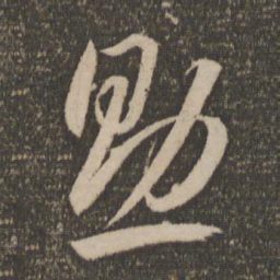 李怀琳助书法图片