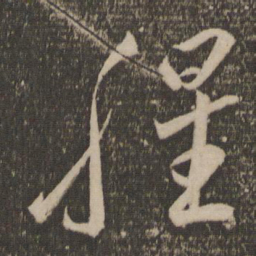 李怀琳腥书法图片