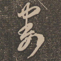 李怀琳割书法图片