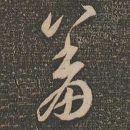 李怀琳羞书法图片