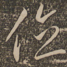 李怀琳位书法图片