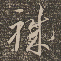 李怀琳职书法图片