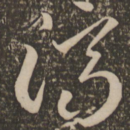 李怀琳济书法图片