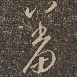 李怀琳羞书法图片