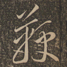 李怀琳鞭书法图片