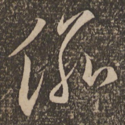 李怀琳渝书法图片
