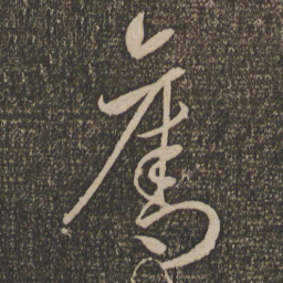 李怀琳夺书法图片