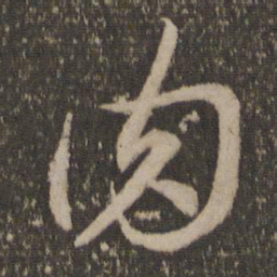李怀琳肉书法图片