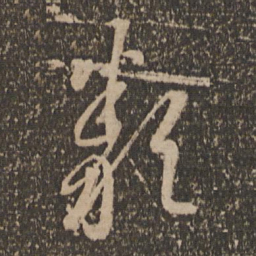 李怀琳类书法图片
