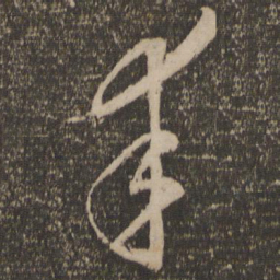 李怀琳幸书法图片