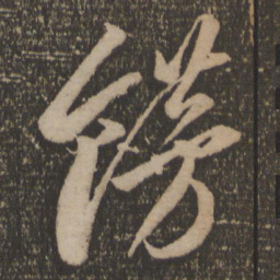 李怀琳饰书法图片