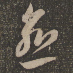 李怀琳愈书法图片