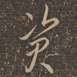 李怀琳资书法图片