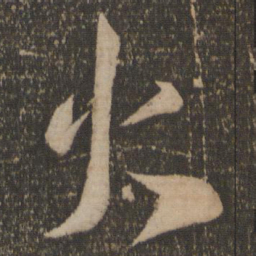 李怀琳火书法图片
