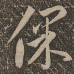 李怀琳保书法图片