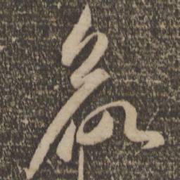 虞世南㔾书法图片