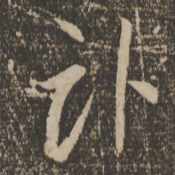 李怀琳卧书法图片