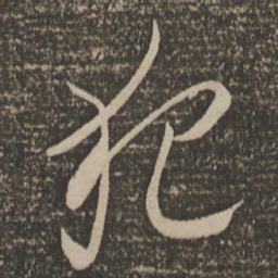 李怀琳犯书法图片