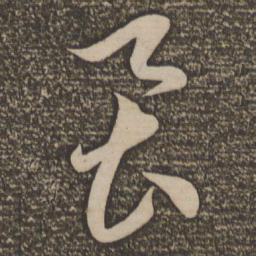 李怀琳虱书法图片