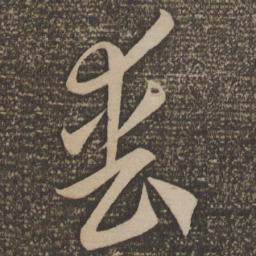 李怀琳丧书法图片