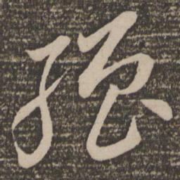 李怀琳强书法图片