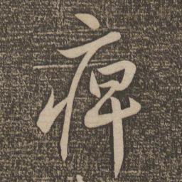 李怀琳痹书法图片