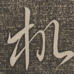 李怀琳机书法图片