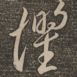 李怀琳惧书法图片