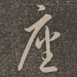李怀琳座书法图片