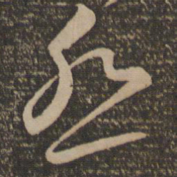 李怀琳怨书法图片
