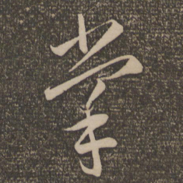 李怀琳掌书法图片