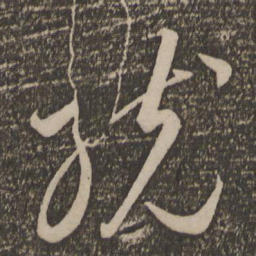 李怀琳统书法图片