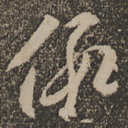 李怀琳假书法图片