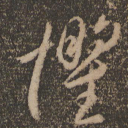 李怀琳惧书法图片