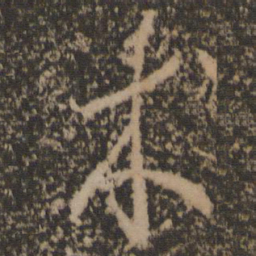 李怀琳术书法图片