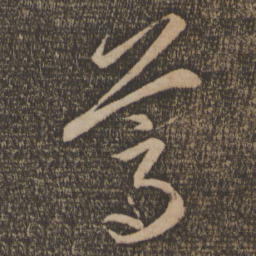 李怀琳葛书法图片