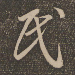 李怀琳民书法图片