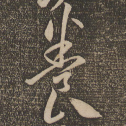 李怀琳养书法图片
