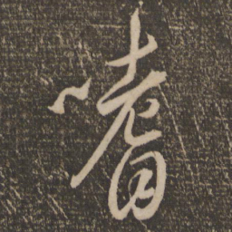 李怀琳嗜书法图片