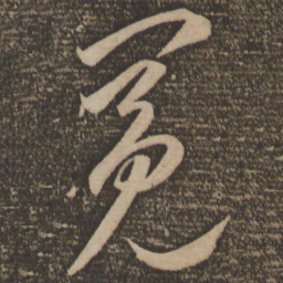李怀琳冕书法图片