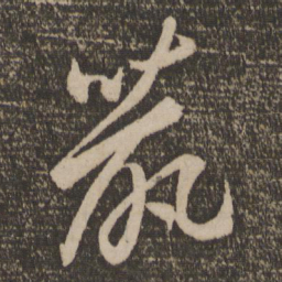 李怀琳鼠书法图片