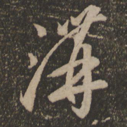 李怀琳沟书法图片