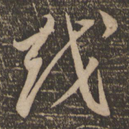 李怀琳越书法图片