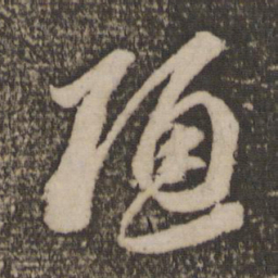 李怀琳陋书法图片