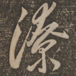 李怀琳潦书法图片